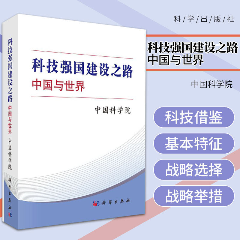 科技强国建设之路中国与世界对科技创新决策具有重要参考价值对科技创新发展具有重要指导意义 中国科学院主编 科学出版社