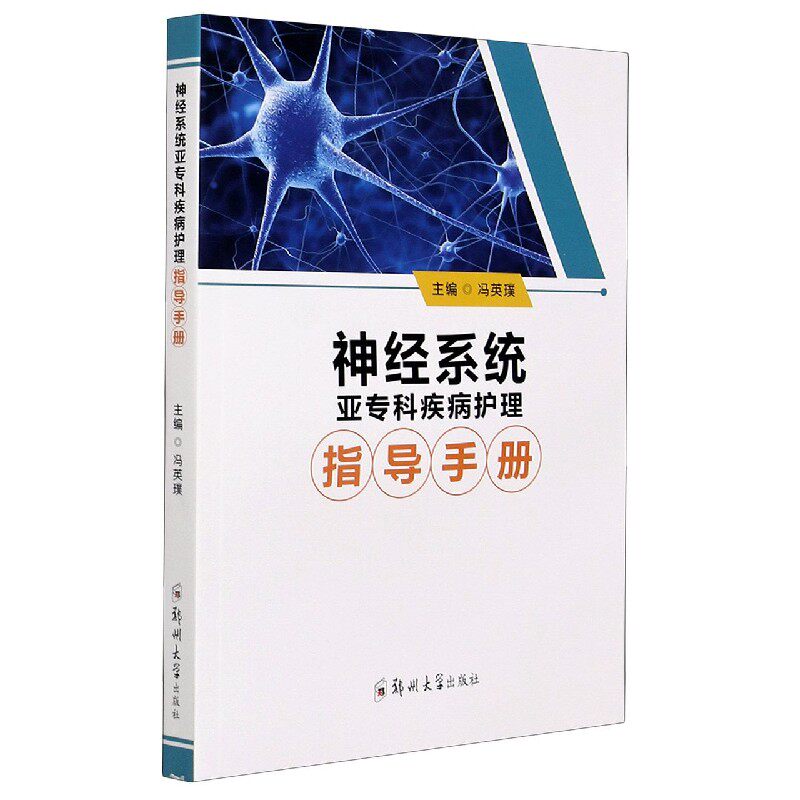 asy 神经系统亚专科疾病护理指导手册 编者:冯英璞|责编:陈文静 9787564576813 郑州大学