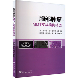 盛李明 曾剑 邵岚主编 9787308238632 社 asy 浙江大学出版 胸部肿瘤MDT实战病例精选