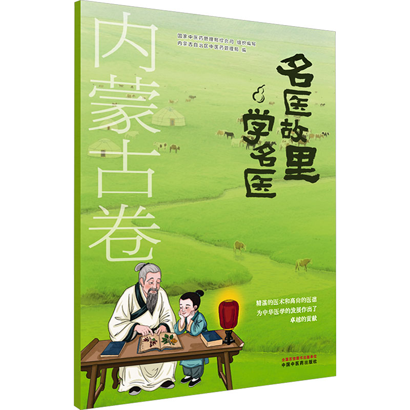 asy 名医故里学名医. 内蒙古卷 国家中医药管理局综合司 组织编写;内蒙古自治区中医药管理局 编 编 9787513297639