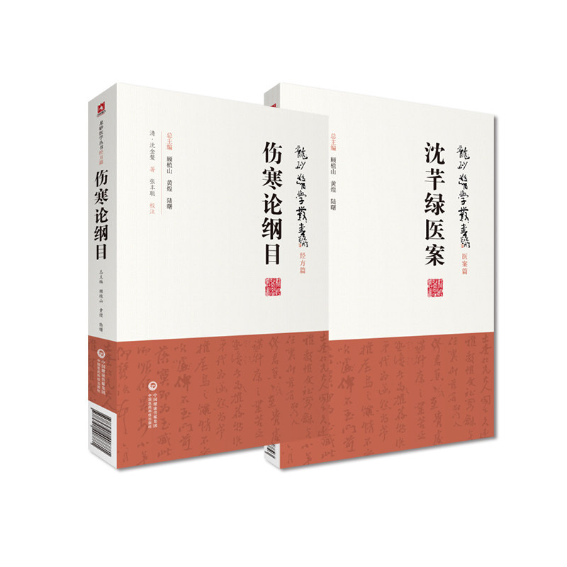 伤寒论纲目+沈芊绿医案 龙砂医学丛书 2本套装 中国医药科技出版社 脉证六经主证表里传变伤寒六经内容分类论述太阳经阳明经