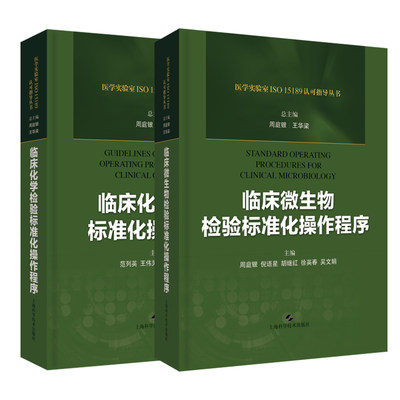 临床化学检验标准化操作程序+临床微生物检验标准化操作程序 2本套装 上海科学技术出版社 临床化学检验标准操作规程 实验室设备