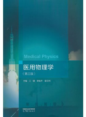 asy 医用物理学（第三版） 主编江键, 李振声, 曾召利 著 9787040613612 高等教育出版社