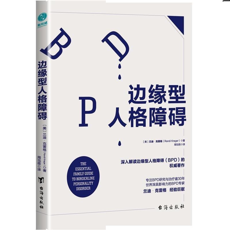 asy 边缘型人格障碍 [美]兰迪·克雷格（Randi Kreger），周珏筱 译，斯坦威出品 9787516820025 台海出版社