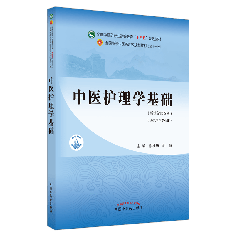 正版中医护理学基础徐桂华十四五规划教材第十一版新世纪第五版自学入门零基础学本科全国高等中医药院校教材书11供中药学类专业