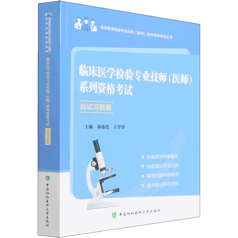 asy 临床医学检验专业技师(医师)系列资格考试应试习题集 鄢盛恺 9787567918887 中国协和医科大学出版社