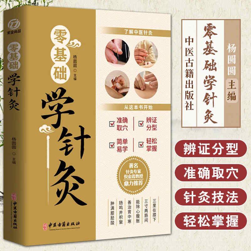 asy 零基础学针灸 杨圆圆 编 9787515227283 中医古籍出版社