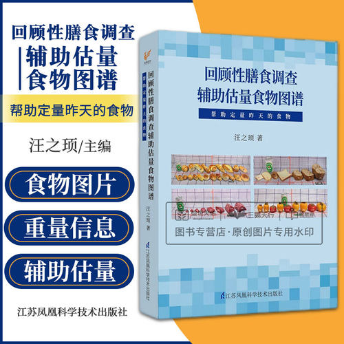 回顾性膳食调查辅助估量食物图谱 帮助定量昨天的实物 汪之顼 可搭中国居民膳食指南2022年营养学会营养师考试学龄儿童善食书2026