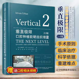 垂直极限 口腔种植软硬组织增量2.0版 贺刚 垂直向水平向骨增量下颌后牙区缺失缺损重建重度垂直前牙区上颌窦植骨发结缔组织移植