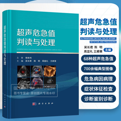 【现货新书精装】超声危急值判读与处理吴长君等编包括心脏血管系统妇产科腹部儿科及浅表器官五部分68种超声危急值700余幅典型图