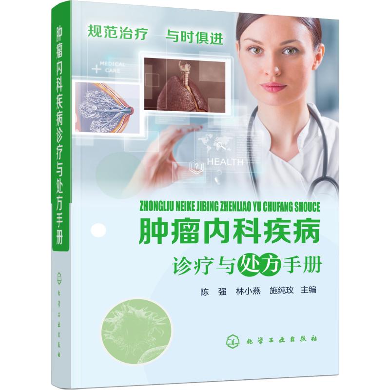 asy 肿瘤内科疾病诊疗与处方手册 陈强,林小燕,施纯玫 主编 9787122319166 化学工业出版社