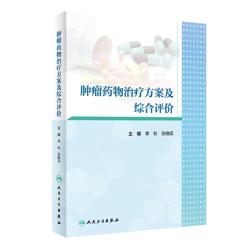 肿瘤药物治疗方案及综合评价 李秋 张晓实主编 阐述恶性肿瘤的治疗现状以及目前存在的治疗方案 人民卫生出版社 9787117303262