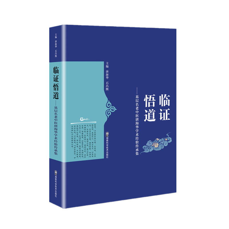 asy 临证悟道——基层名老中医唐海华学术经验传承集 唐海华;石昌熙 9787571005740 湖南科技出版社
