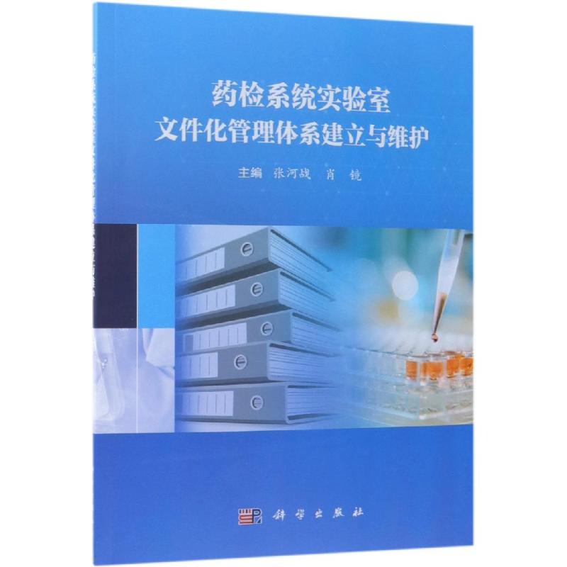 asy 药检系统实验室文件化管理体系建立与维护 张河战，肖镜 9787030602121 科学出版社