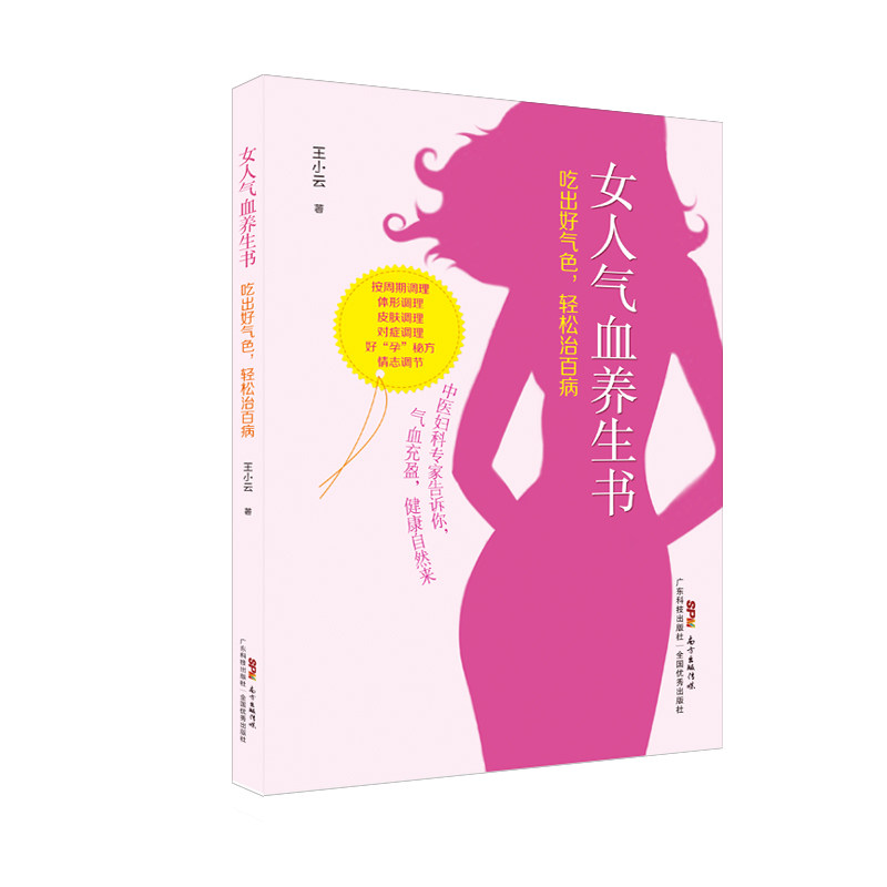 asy 女人气血养生书 吃出好气色,轻松治百病 王小云 9787535971258 广东科技出版社