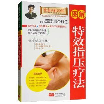 asy 图解特效指压疗法 钱丽旗主编 9787510148101 中国人口出版社 可搭配陈玉琴循经指压疗法学习