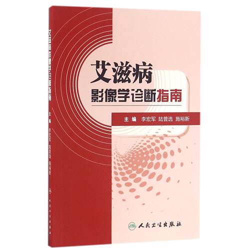 asy 艾滋病影像学诊断指南 编者:李宏军//陆普选//施裕新 9787117222976 人民卫生