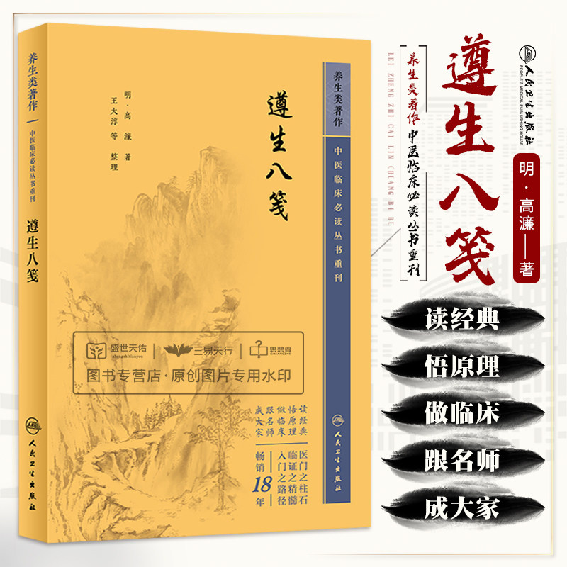 遵生八笺 高濂 中医临床 bi读丛书重刊 人民卫生出版社 可使读者增长养生知识 也可增长文学艺术欣赏情趣 医药卫生 气功导引