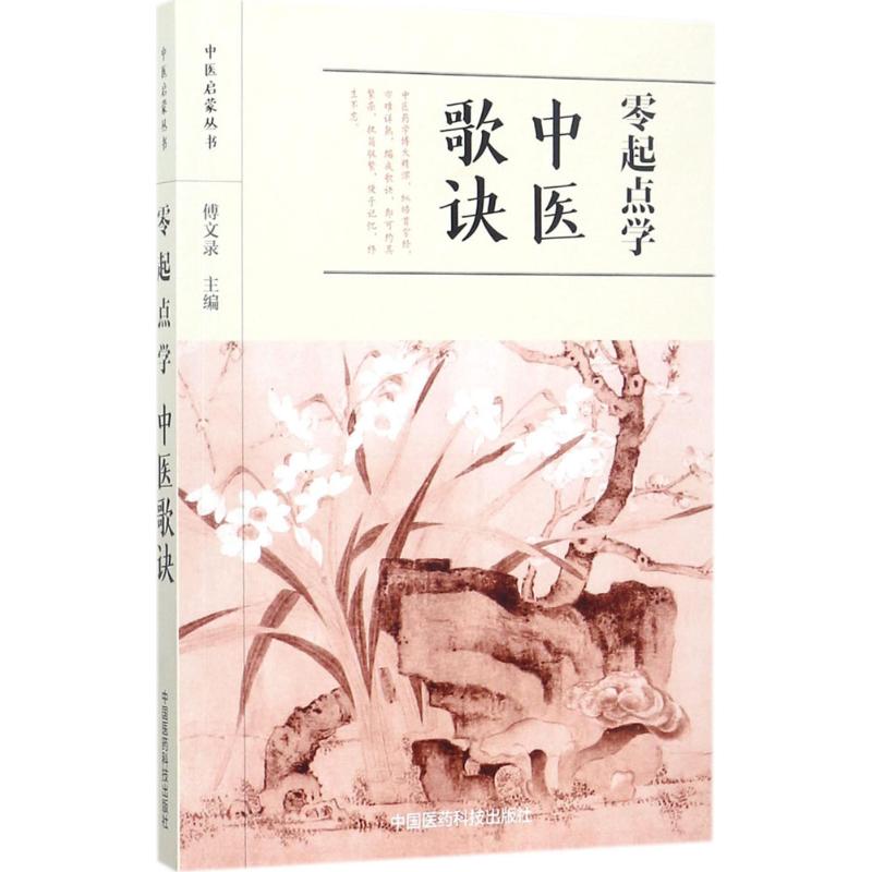 asy 零起点学中医歌诀 傅文录 主编 9787506793872 中国医药科技出版社