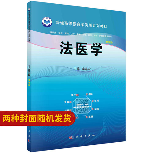 法医学 案例版 李连宏 编 中国科学院教材建设专家委员会规划教材 全国高等医药院校规划教材 科学出版社 9787030596154