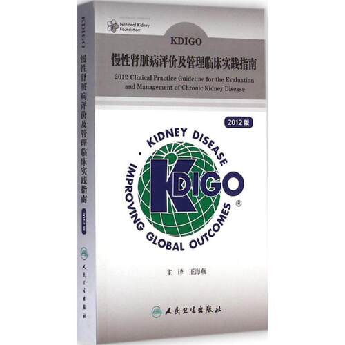 asy KDIGO慢性肾脏病评价及管理临床实践指南 美国改善全球肾脏病预后组织 编著；王海燕 译 9787117193887 人民卫生出版社