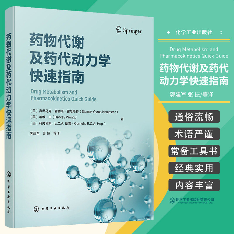 hg 药物代谢及药代动力学快速指南 化学工业出版社 可供药学 药理学 药物化学 医学等相关专业的高校师生参考 药代动力学 药物代谢