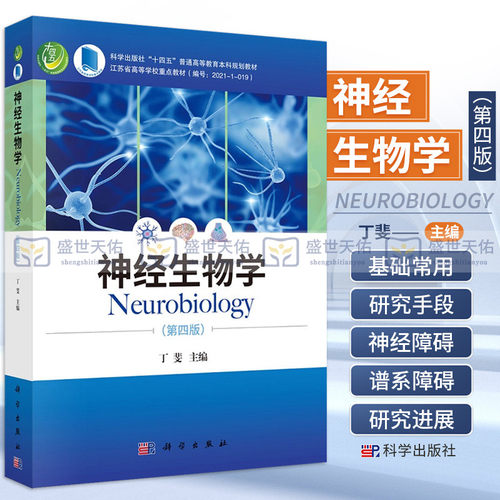 神经生物学科学出版社