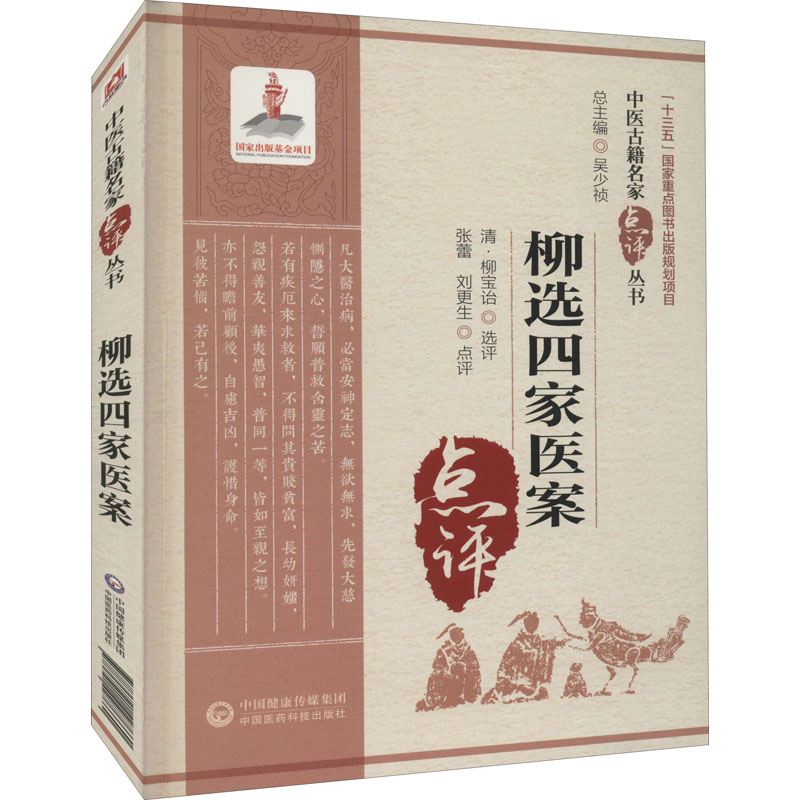 asy 柳选四家医案 张蕾，刘更生著，[清]柳宝诒 编 9787521427660 中国医药科技出版社