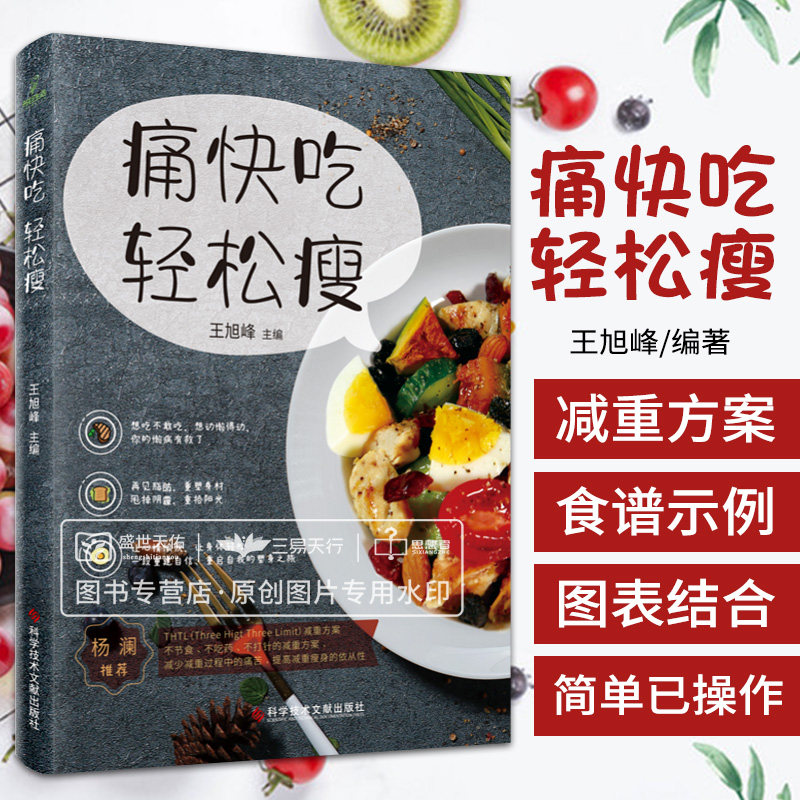 kjwx 痛快吃 轻松瘦 王旭峰 肥胖的原因和危害减肥的正确方法 减少减重过程中的痛苦提高减重瘦身的依从性 科学技术文献出版社