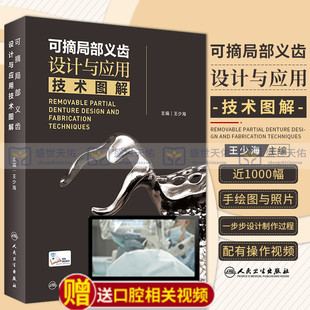 看操作视频 扫码 主编 王少海 义齿修复设计制作临床口腔医学科学专业书籍全口义齿工艺技术活动牙 可摘局部义齿设计与应用技术图解