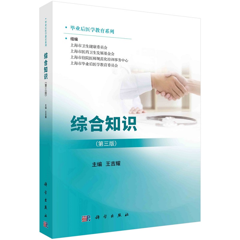 综合知识 第三版 科学出版社 王吉耀 著 内容包括卫生法规 行为规范 医德医风 医患沟通 循证医学 临床思维 预防医学与公共卫生等