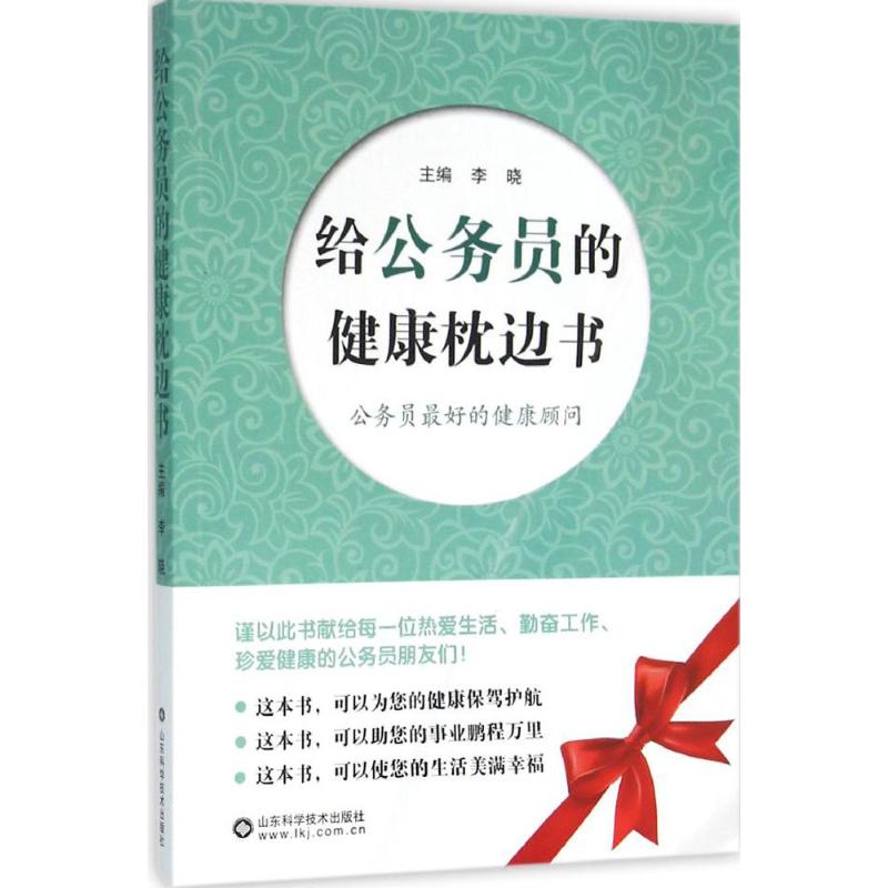 asy 给公务员的健康枕边书 李晓 主编 9787533180621 山东科学技术出版社