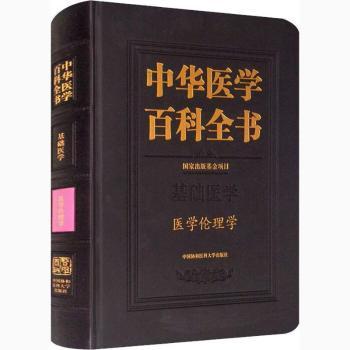 asy 中华医学百科全书.基础医学-医学伦理学 杜治政 9787567915954 中国协和医科大学出版社