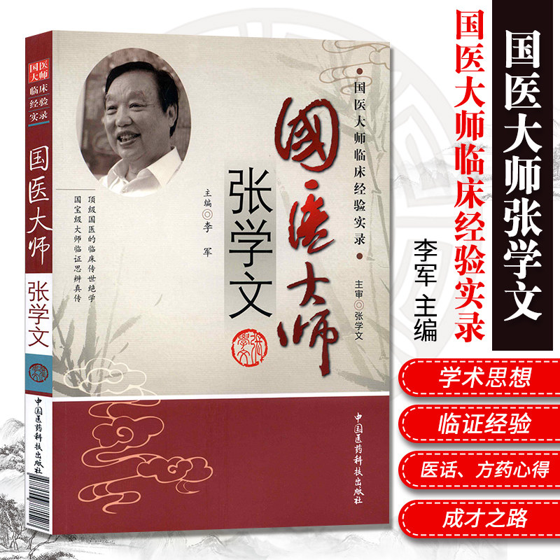 zj包邮正版 国医大师张学文-国医大师临床经验实录 李军  书店书籍