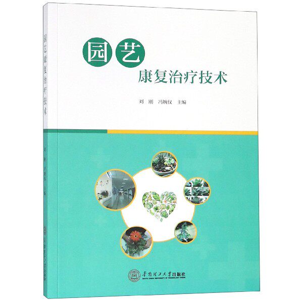 asy 园艺康复治疗技术 编者:刘刚//冯婉仪 9787562358398 华南理工大学