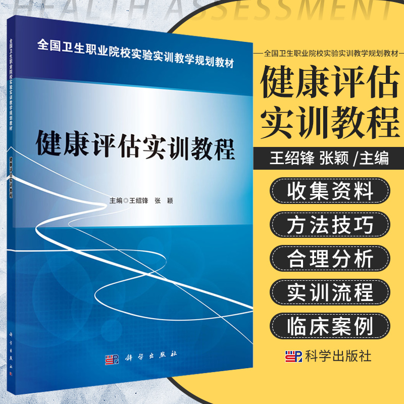 健康评估实训教程 绍锋 张颖 编 身体评估基本方法及一般状态评估 心电图机与心电监护仪操作 科学出版社 9787030474773