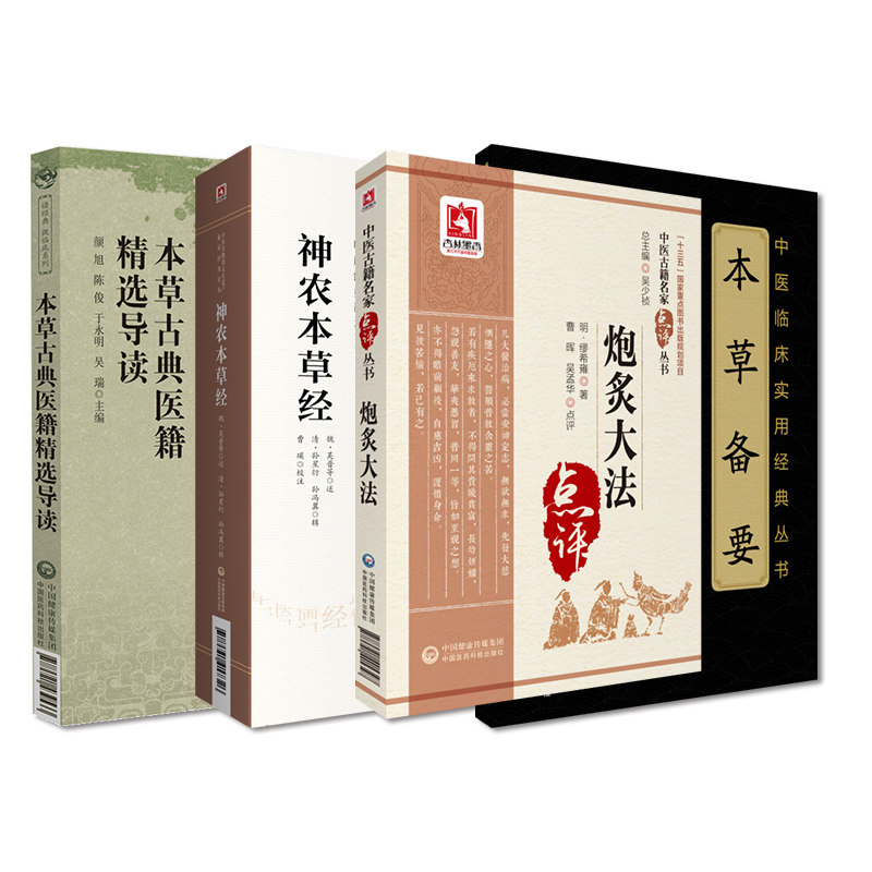 全4册 炮灸大法+本草备要中医临床实用经典丛书大字版+本草古典医籍精选导读+神农本草经 中医非物质文化遗产临床经典读本 辑
