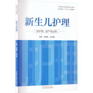 新生儿护理 中国中医药出版社 白厚军白宇霞 主编 编 全国职业院校教育规划教材 职业院校十五五创新教材 9787513299350