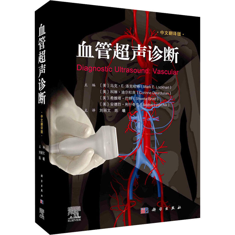 asy 血管超声诊断 (美)马克·E.洛克哈特 等 编 刘丽文,陈曦 译 9787030772145 科学出版社