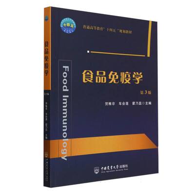 asy 食品免疫学(第3版) 编者:贺稚非//车会莲//霍乃蕊|责编:魏巍//潘博闻 9787565531217 中国农业大学