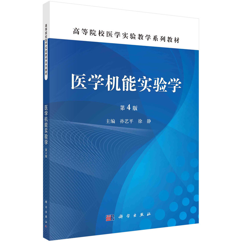 asy 医学机能实验学（第4版） 孙艺平，徐静 9787030446077 科学出版社
