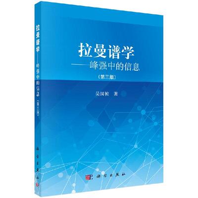 拉曼谱学-峰强中的信息（第三版）/吴国祯著
