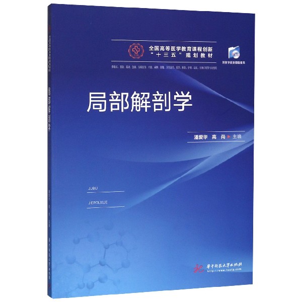 asy 局部解剖学(供临床预防基础急救全科医学口腔麻醉影像卫生法学药学检验护理法医生物工 编者:潘爱华//高尚|责编:毛晶晶