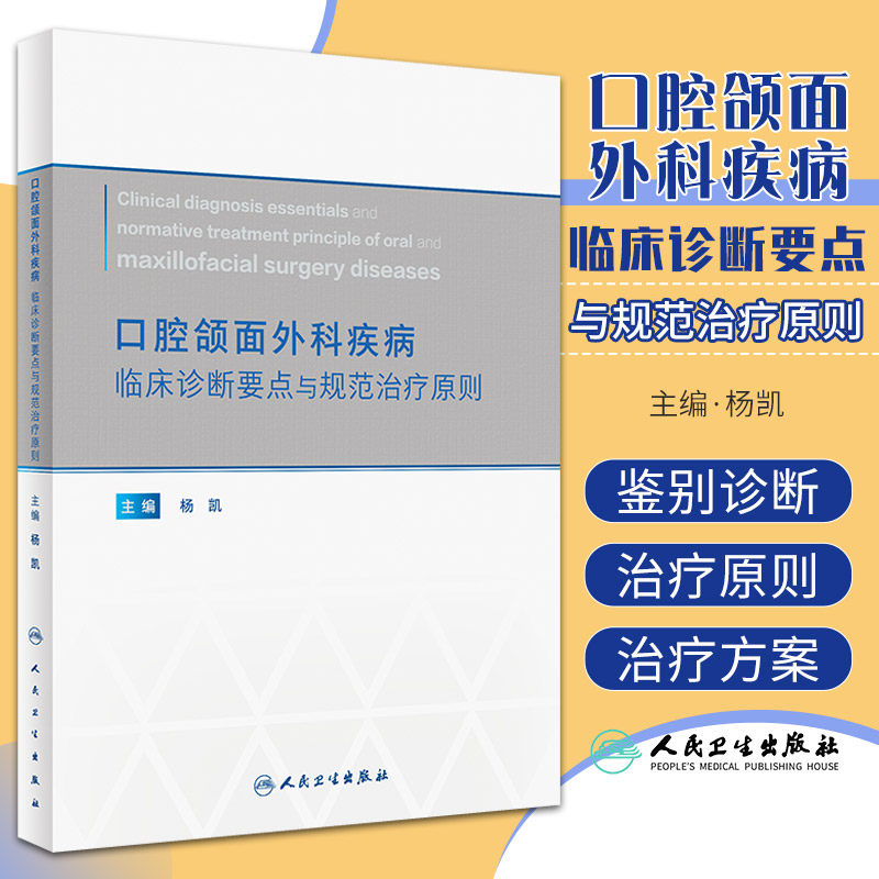 口腔颌面外科疾病临床诊断要点与规范治疗原则 杨凯 人民卫生出版社 供青年临床医师参考 口腔颌面部损伤 口腔颌面部感染