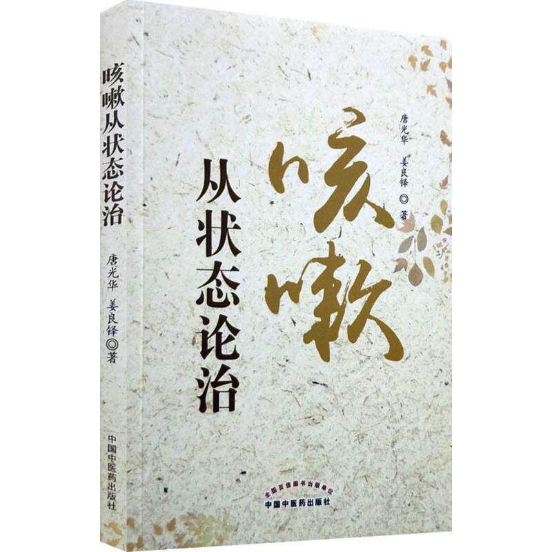 asy 咳嗽从状态论治 唐光华,姜良铎 著 9787513247337 中国中医药出版社