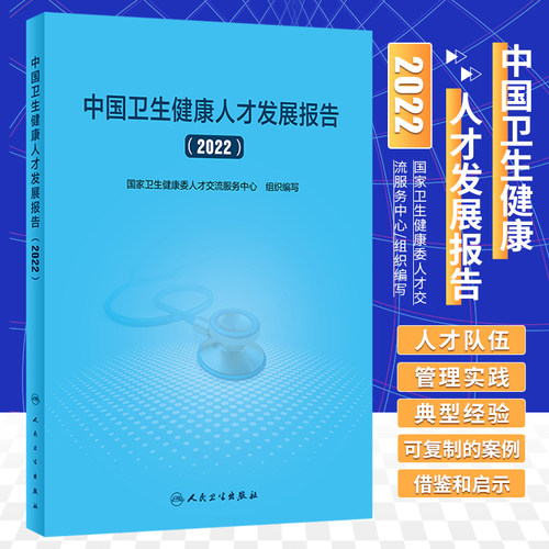 中国卫生健康人才发展报告 2022 人民卫生出版社 卫生健康人才发展概况 卫生健康人才队伍现状与发展策略 卫生健康人才评价