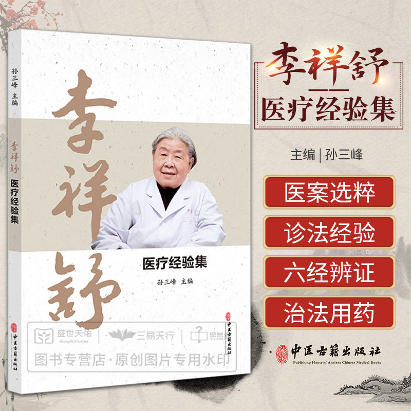 李祥舒医疗经验集 风中经络筋脉失养 补虚祛风化痰通络 补肾填精滋阴滋阳 膝骨关节病 汗证治疗经验 孙三峰主编 中医古籍出版社