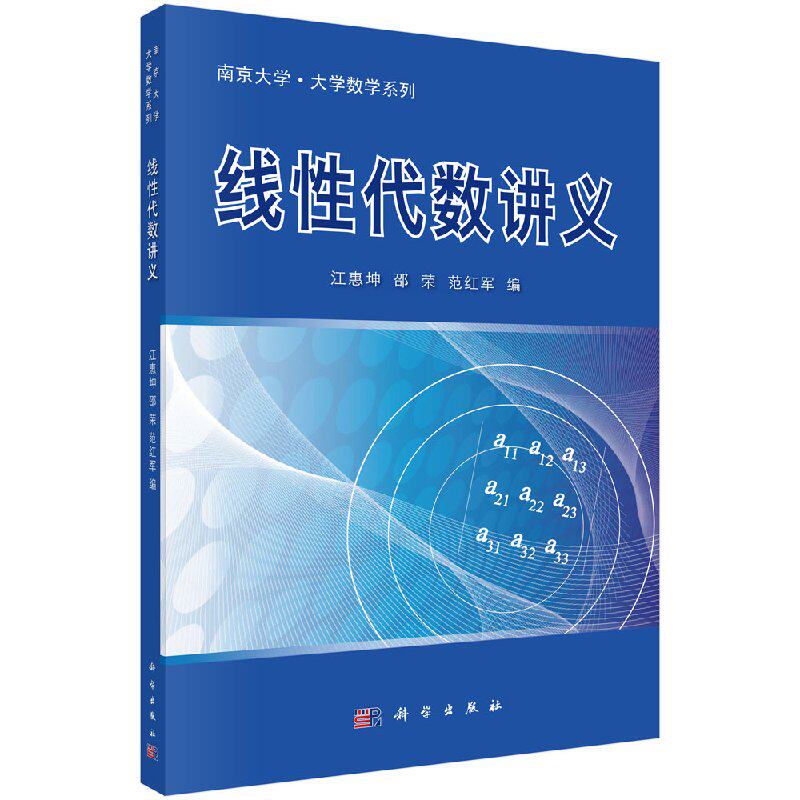 【正版】线性代数讲义/江惠坤 邵荣 范红军