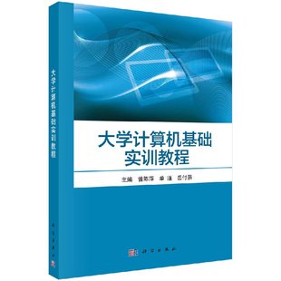 岳付強曾陳萍 岳付強 單瑾 大學計算機基礎實訓教程曾陳萍