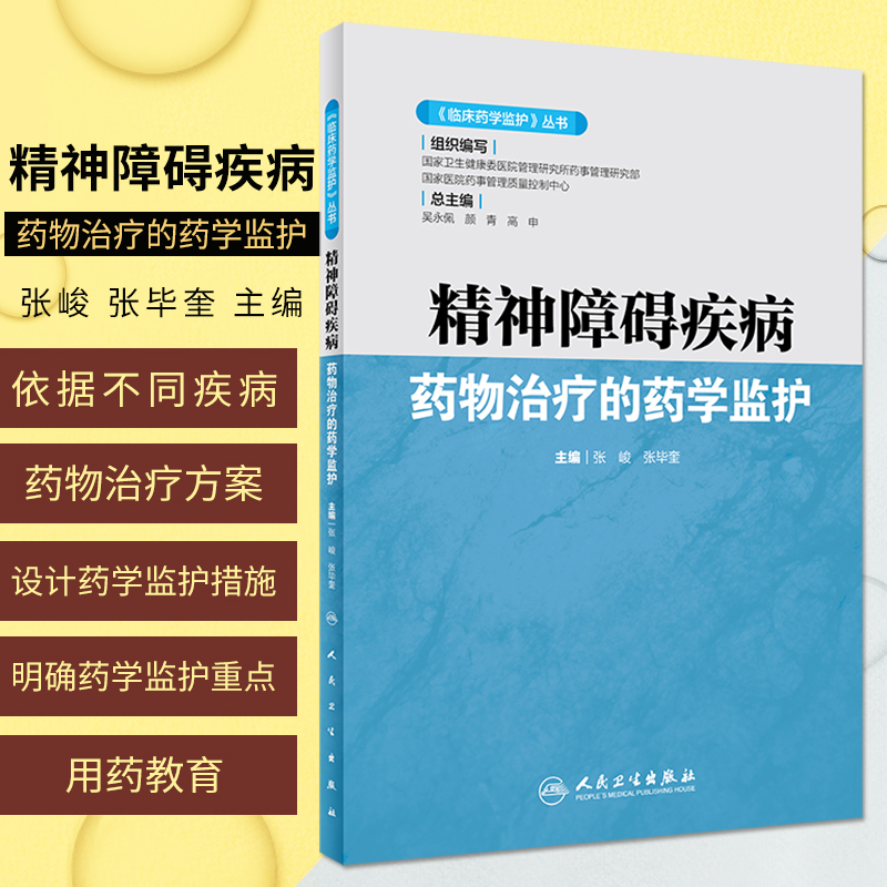 临床药学监护丛书精神障碍疾病药物治疗的药学监护不同疾病的药物治疗方案张峻张毕奎主编 9787117293501人民卫生出版社